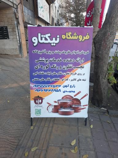 فروشگاه نیکتاو 