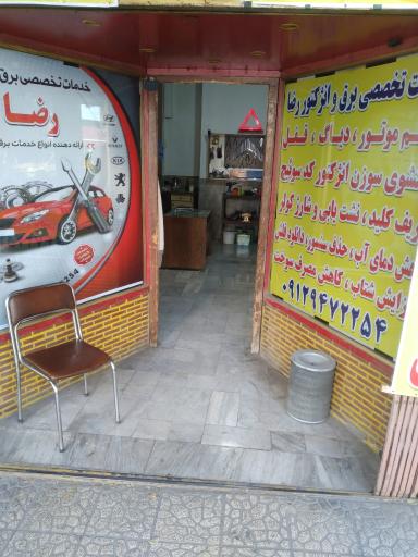 خدمات برق و انژکتور رضا