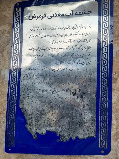 عکس چشمه آب معدنی قرمرض