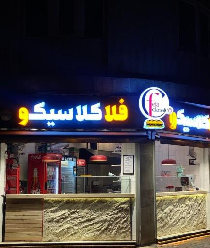 عکس فلا کلاسیکو