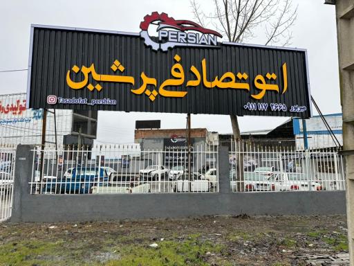 عکس اتو تصادفی پرشین
