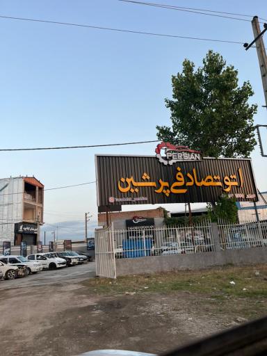 عکس اتو تصادفی پرشین
