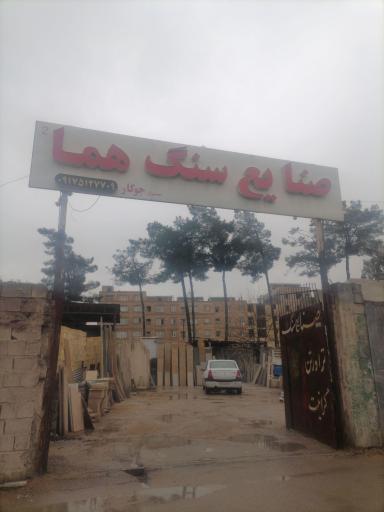 عکس صنایع سنگ هما