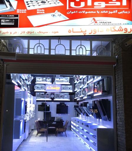 عکس فروشگاه داورپناه