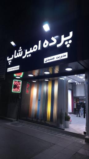 عکس پرده امیر شاپ 