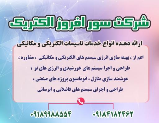 عکس شرکت سور افروز الکتریک