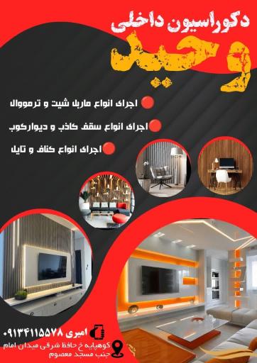 عکس دکوراسیون داخلی وحید 