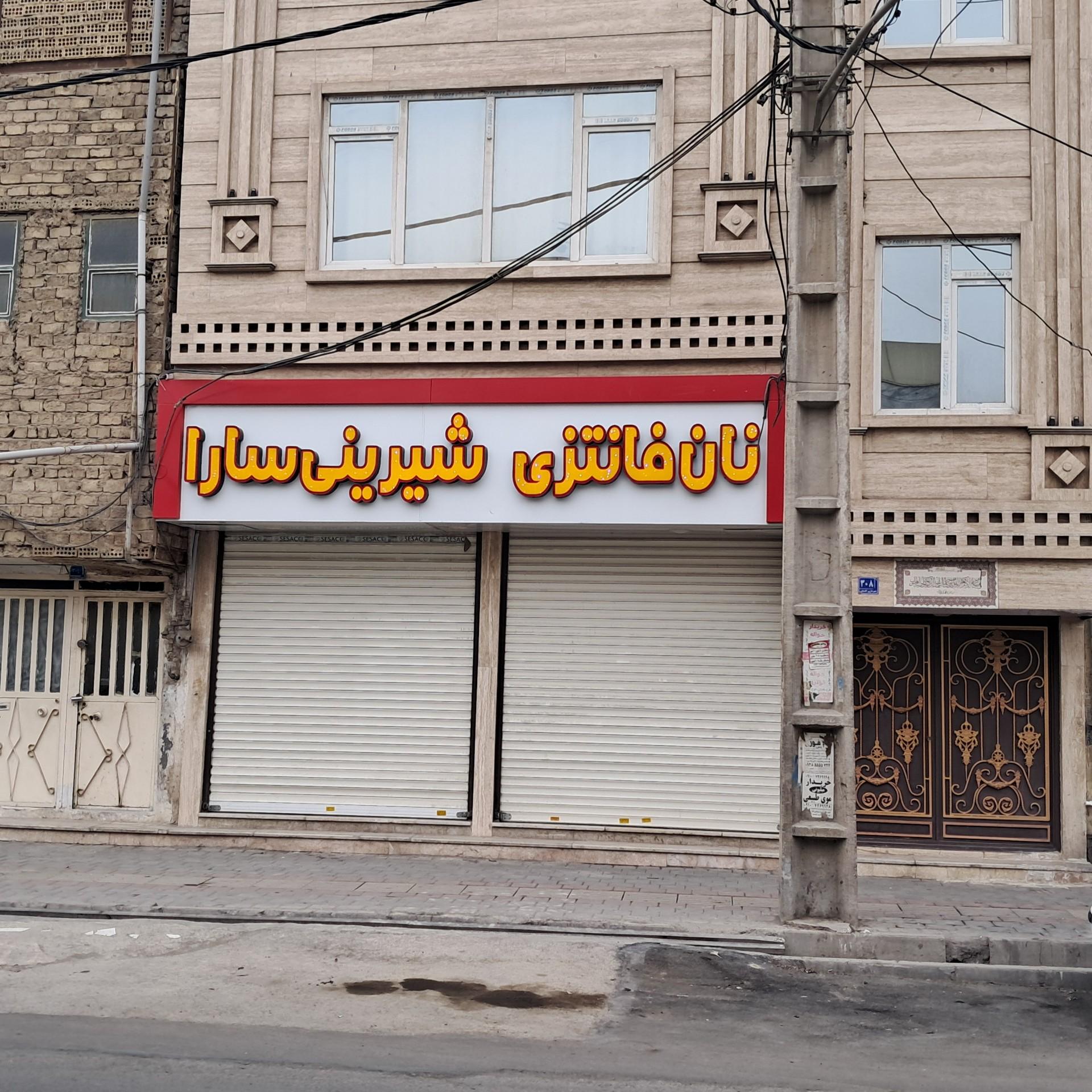 عکس نان فانتزی شیرینی سارا 