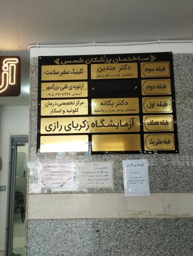 عکس آزمایشگاه زکریای رازی 