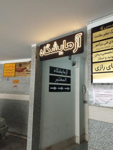 عکس آزمایشگاه زکریای رازی 