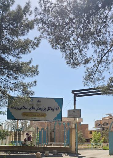 عکس دانشکده دین و رسانه