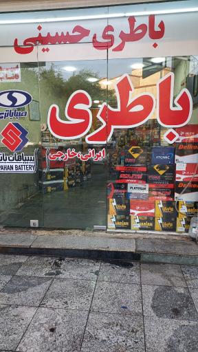 عکس فروشگاه و امداد باطری حسینی