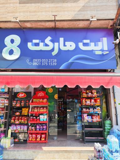 عکس سوپرمارکت آیت
