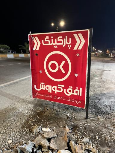 عکس افق کوروش خزرکنار شیرود
