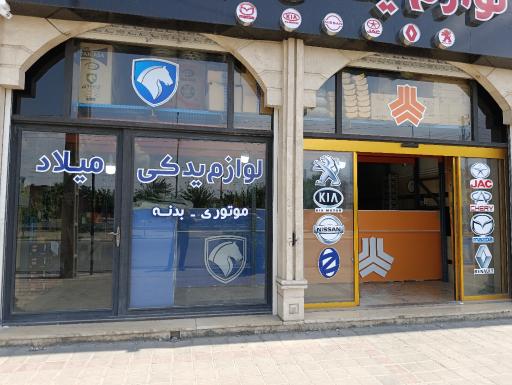 عکس لوازم یدکی میلاد