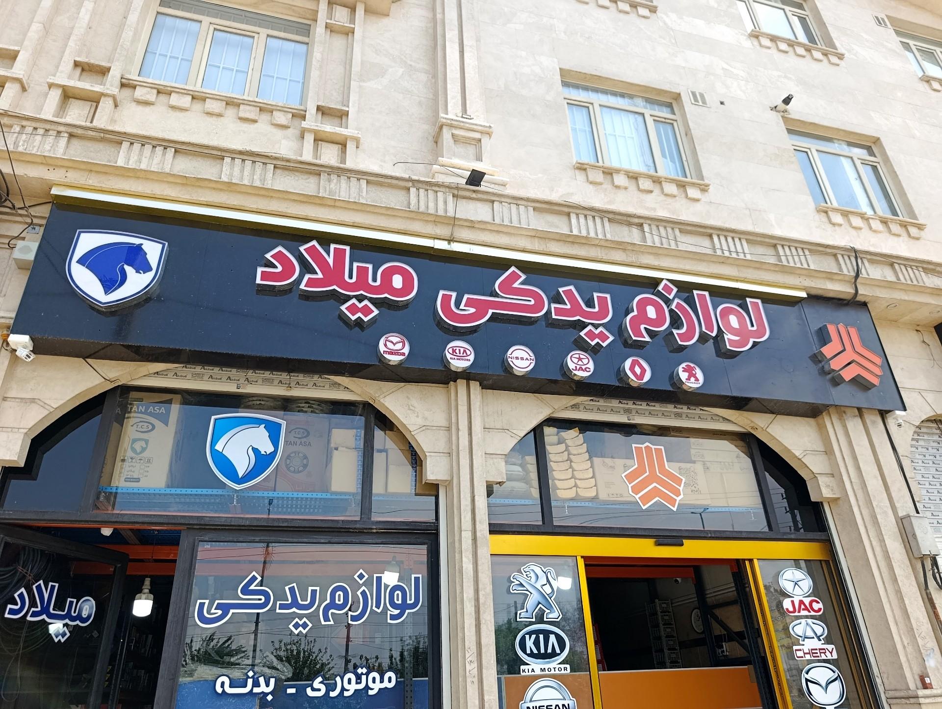 عکس لوازم یدکی میلاد