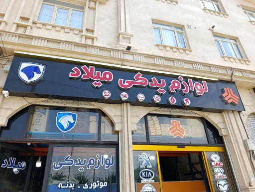 عکس لوازم یدکی میلاد