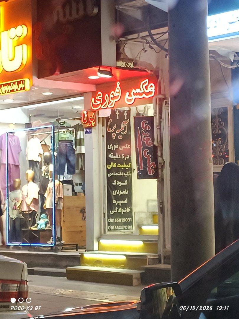 عکس آتلیه عکاسی و فیلمبرداری پرنا