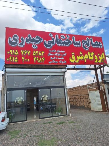 مصالح ساختمانی محمد حیدری