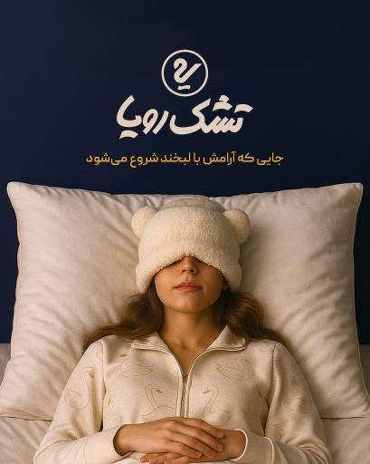 عکس نمایندگی رسمی تشک رویا مشهد (سناباد)