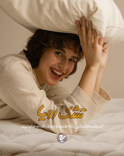 عکس نمایندگی رسمی تشک رویا مشهد (سناباد)