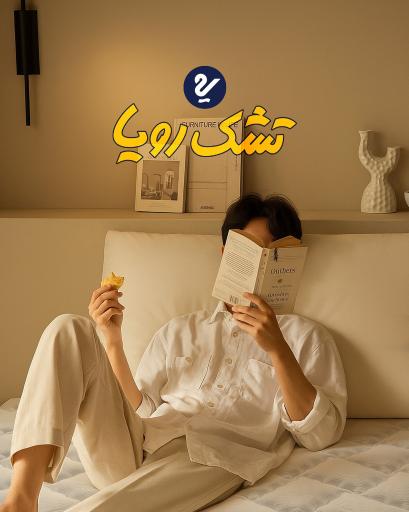 عکس نمایندگی رسمی تشک رویا مشهد (سناباد)