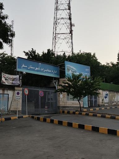 عکس اداره مخابرات شهرستان سقز