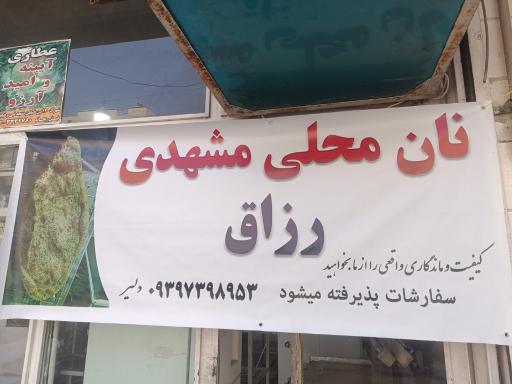 عکس نان محلی مشهدی رزاق