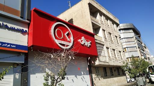 عکس فروشگاه افق کوروش