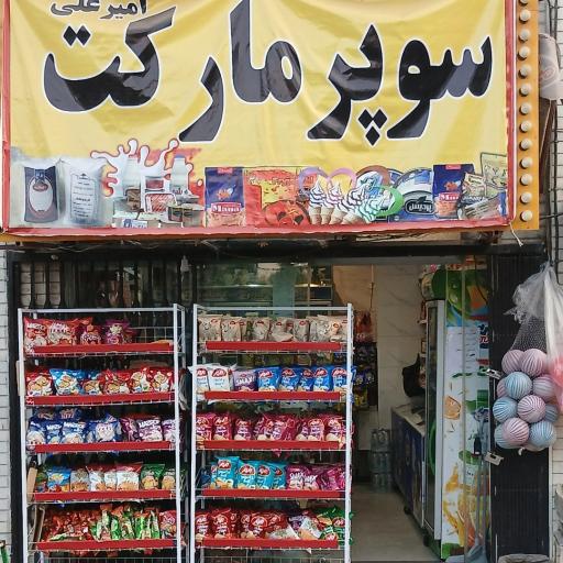عکس سوپرمارکت امیرعلی