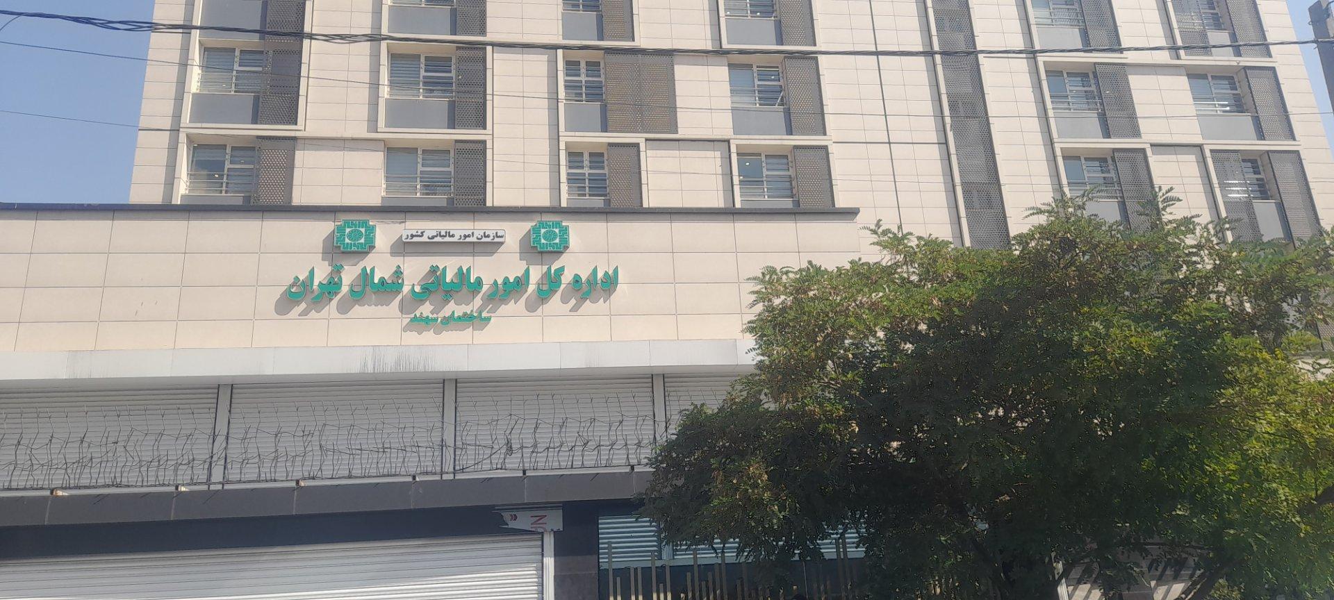 عکس اداره کل امور مالیاتی شمال شهر تهران