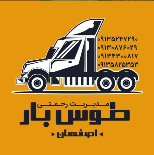 عکس وانت تلفنی طوس بار اصفهان 