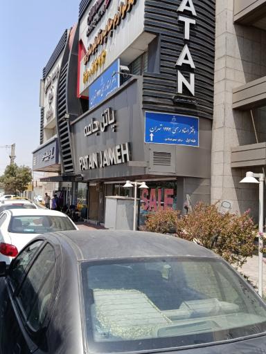 عکس دفتر اسناد رسمی 1992 تهران 