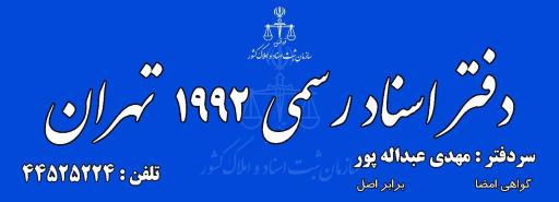 عکس دفتر اسناد رسمی 1992 تهران 