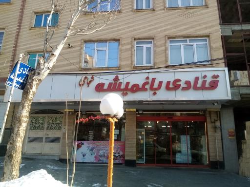 قنادی باغمیشه