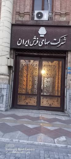 شرکت سهامی فرش ایران