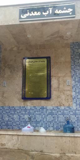 عکس چشمه آب معدنی قرمرض