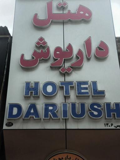 عکس هتل داریوش