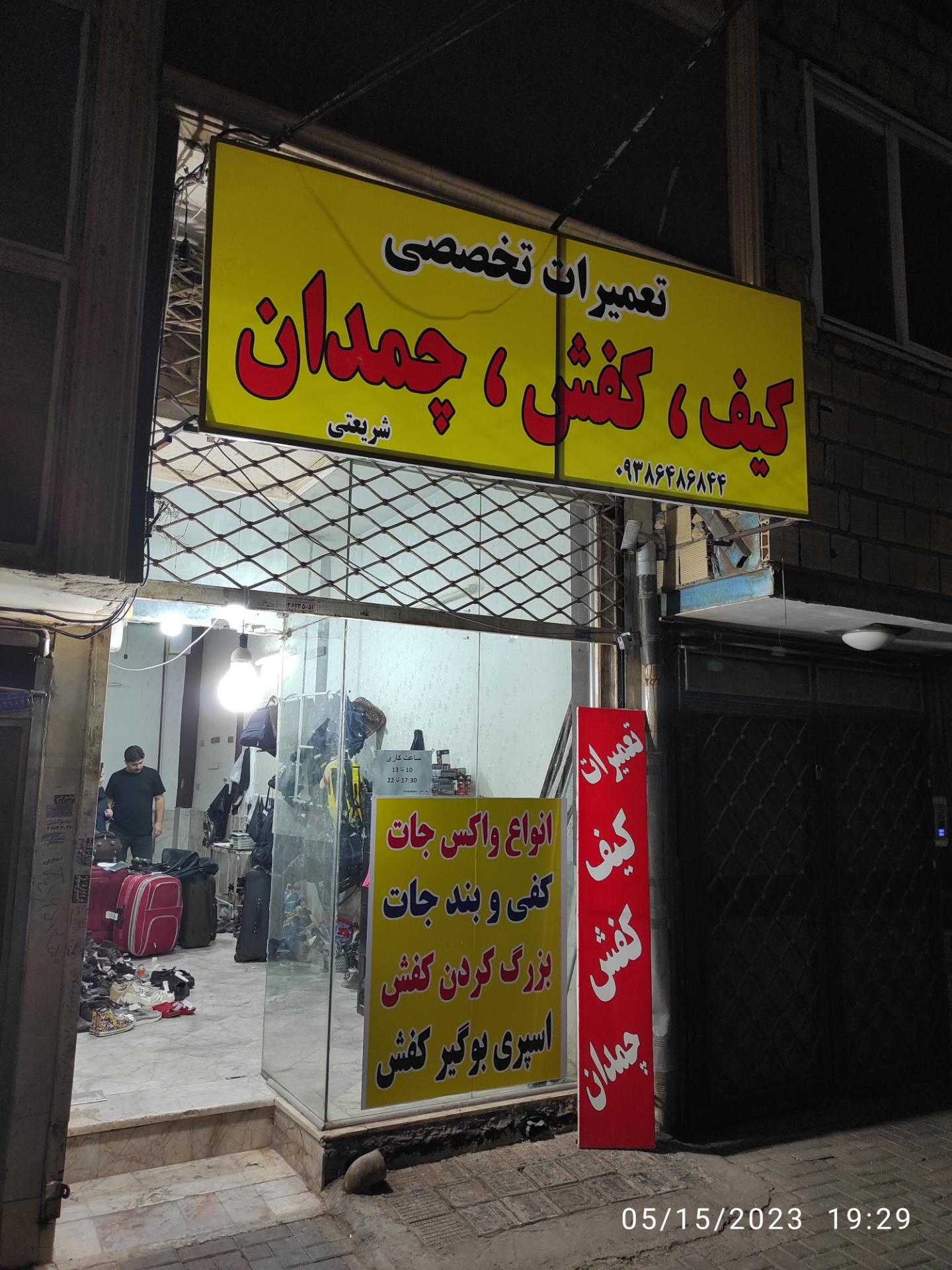 عکس تعمیرات کیف و کفش و چمدان شریعتی