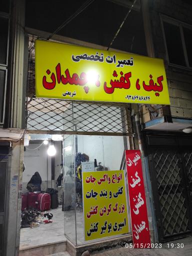 عکس تعمیرات کیف و کفش و چمدان شریعتی