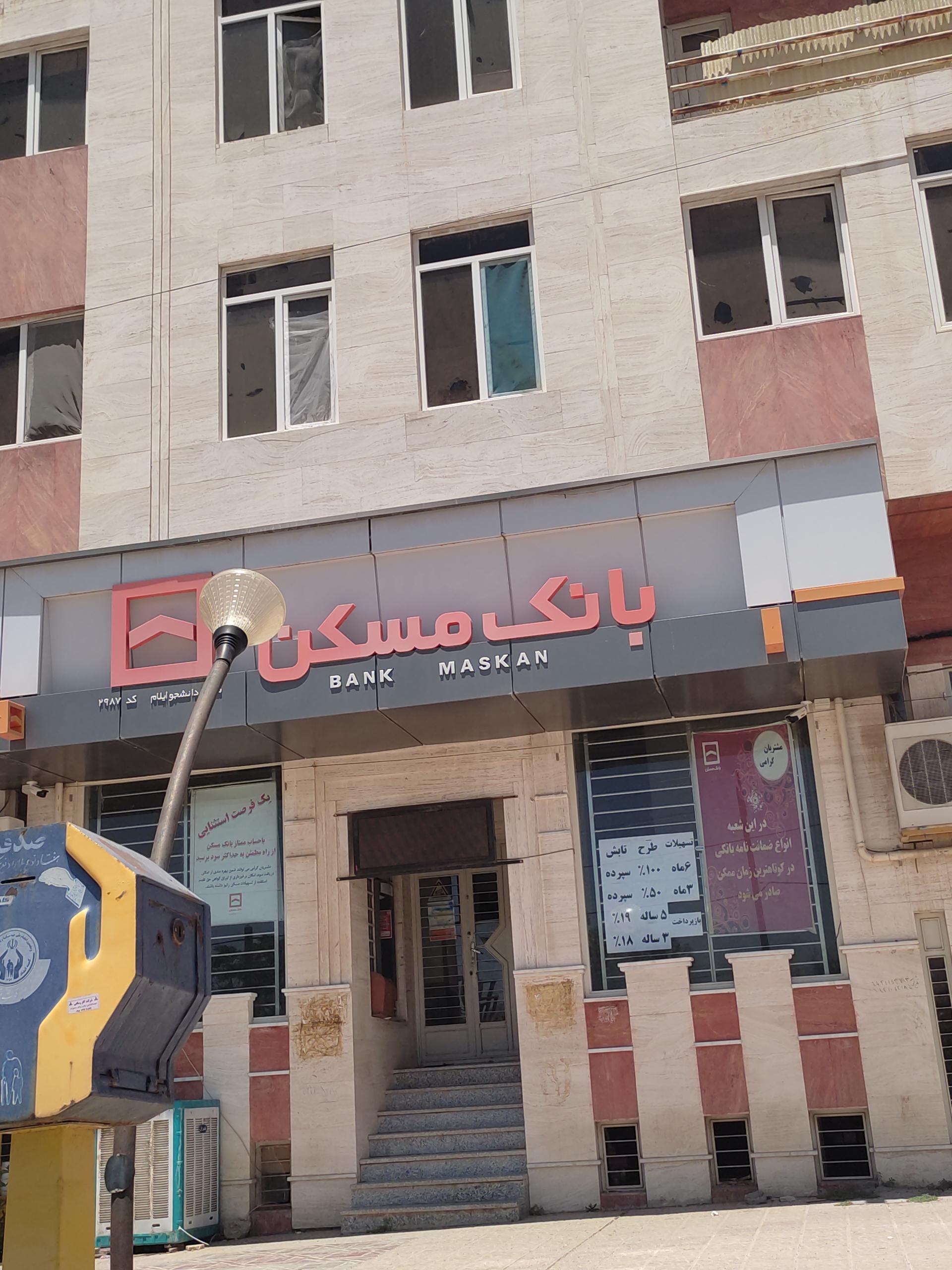 عکس بانک مسکن شعبه شهرک جانبازان