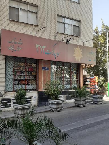عکس سوپر مارکت 313