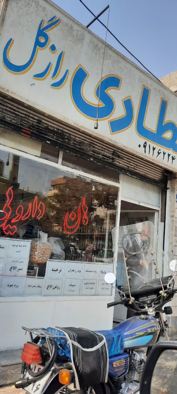 عکس عطاری رازگل