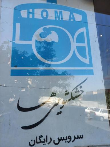 عکس خشکشویی هما