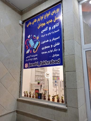 عکس لوازم جانبی موبایل فخر آباد