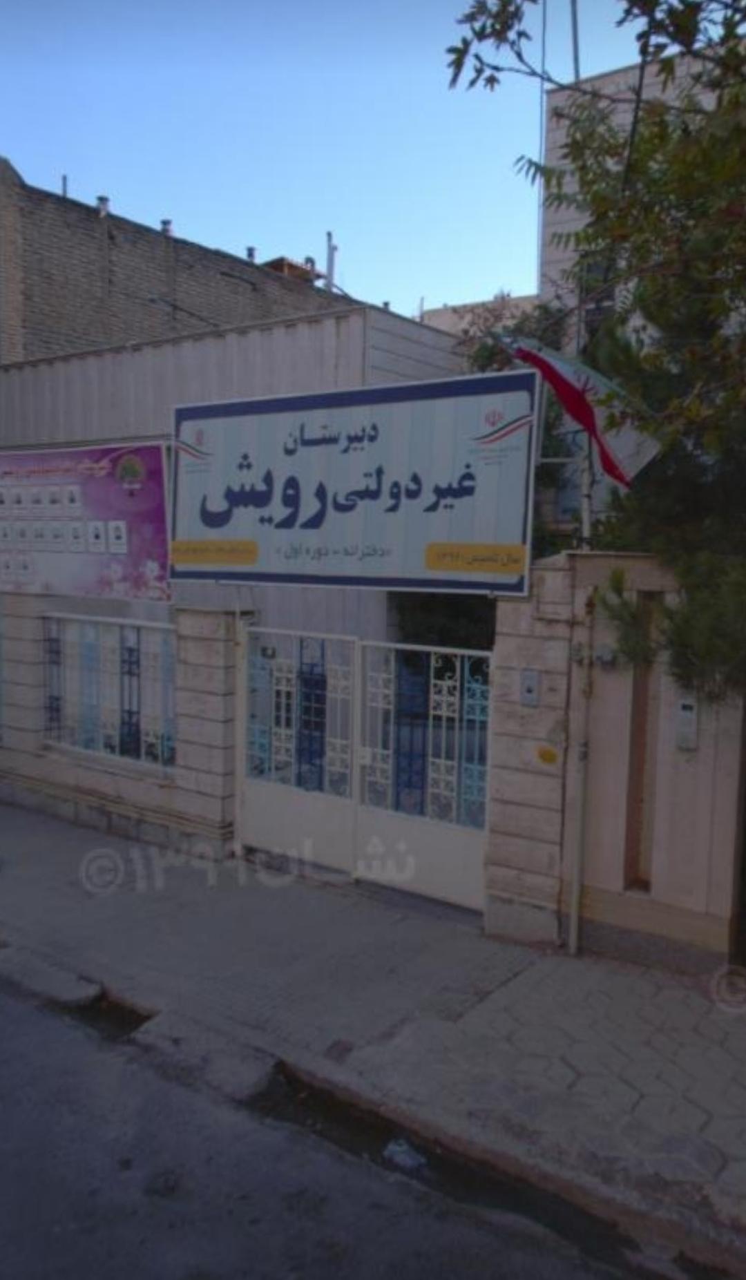 عکس دبیرستان دخترانه رویش