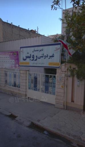 عکس دبیرستان دخترانه رویش