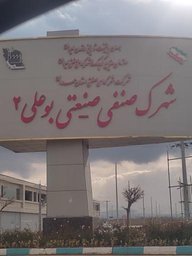 شهرک صنفی- صنعتی بوعلی 2