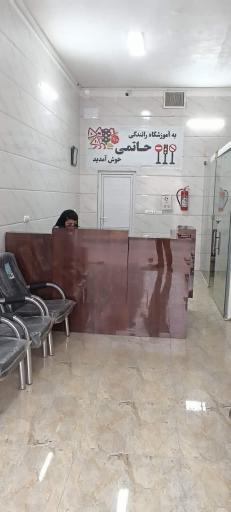 عکس آموزشگاه رانندگی حاتمی