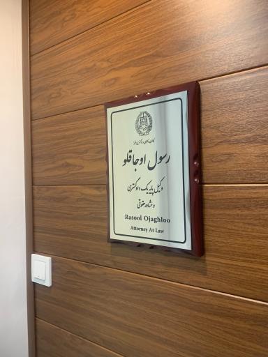 عکس موسسه حقوقی حامی بینا